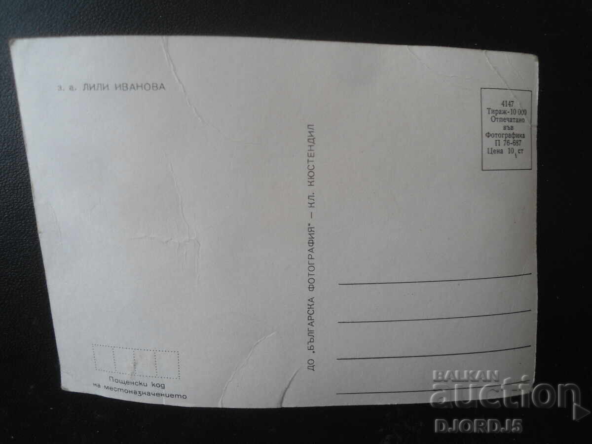 Παλιά καρτ ποστάλ, Λίλι Ιβάνοβα με τιμή 1.00 BGN | € 0.51 Παλιά καρτ ποστάλ, Λίλι Ιβάνοβα με τιμή 1.00 BGN | € 0.51