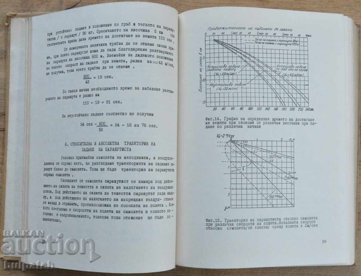 Аукцион Теория и практика на парашутната подготовка Аукцион Теория и практика на парашутната подготовка