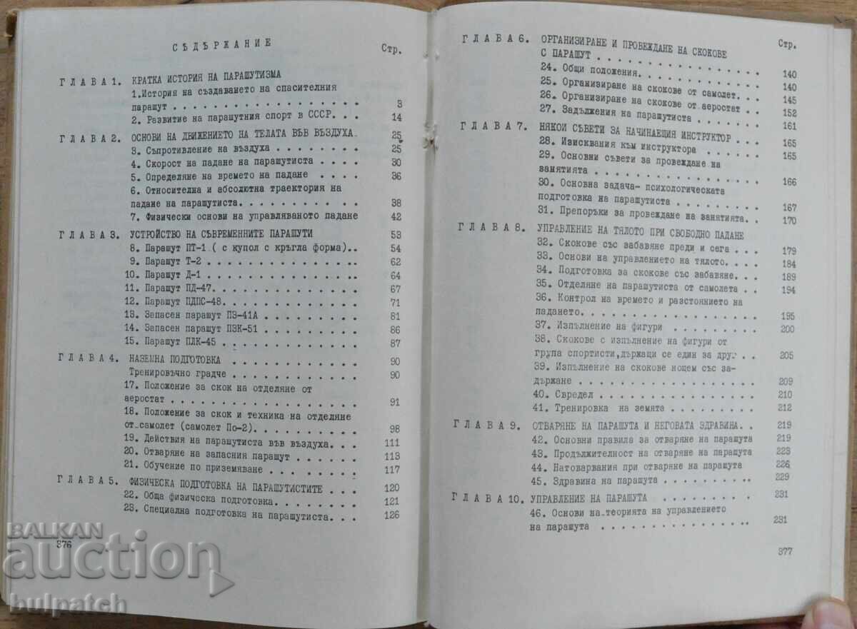 Теория и практика на парашутната подготовка - 6 Теория и практика на парашутната подготовка - 6