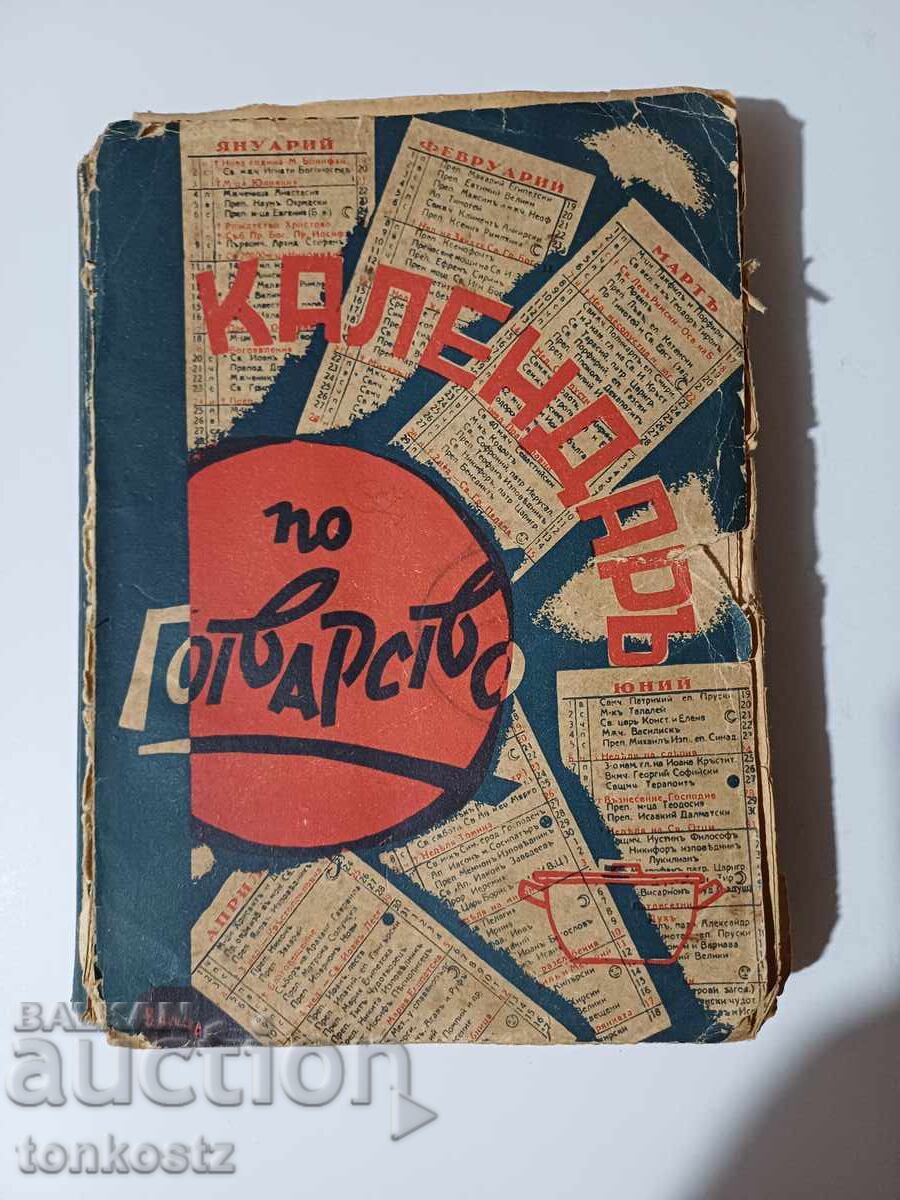 Календар по готварство 1937г. Календар по готварство 1937г.