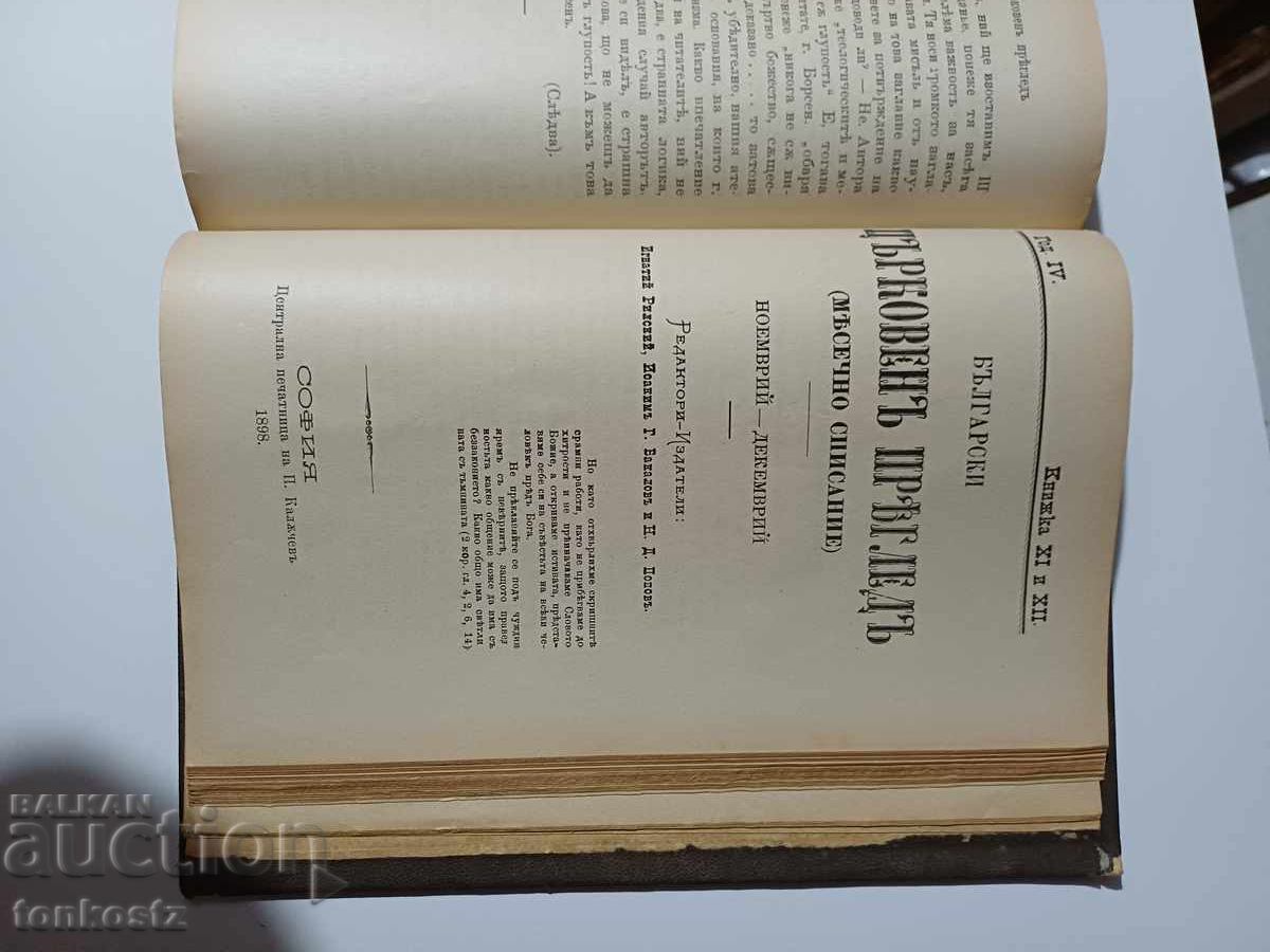 Εκκλησιαστική επιθεώρηση 1898 με τιμή 20.00 BGN | € 10.23 Εκκλησιαστική επιθεώρηση 1898 με τιμή 20.00 BGN | € 10.23