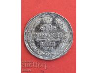 10 копейки 1861г.