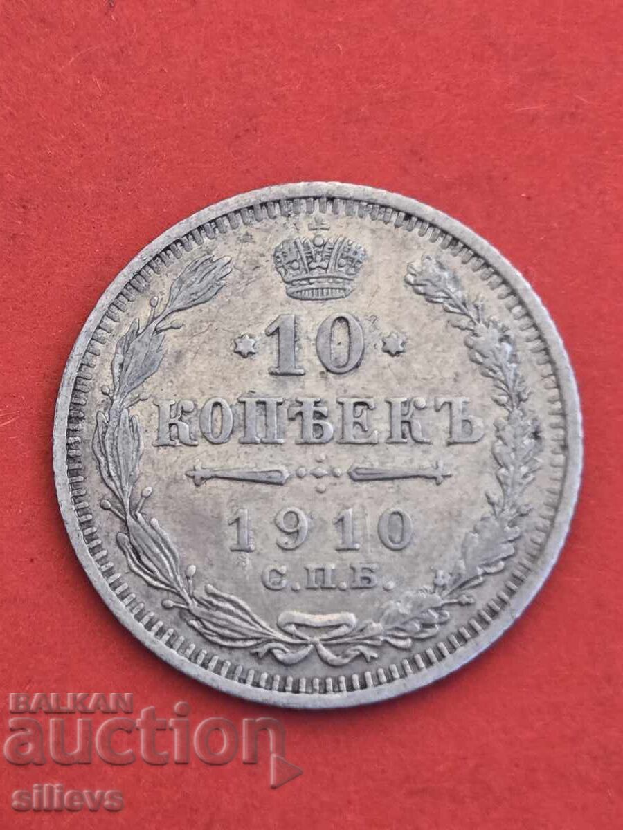 10 копейки 1910г.Сребро! 10 копейки 1910г.Сребро!