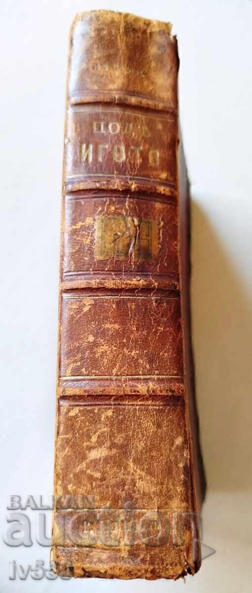 FOR SALE: OLD THIRD EDITION OF UNDER THE YOKE BY IVAN VAZOV, 1896 - 7