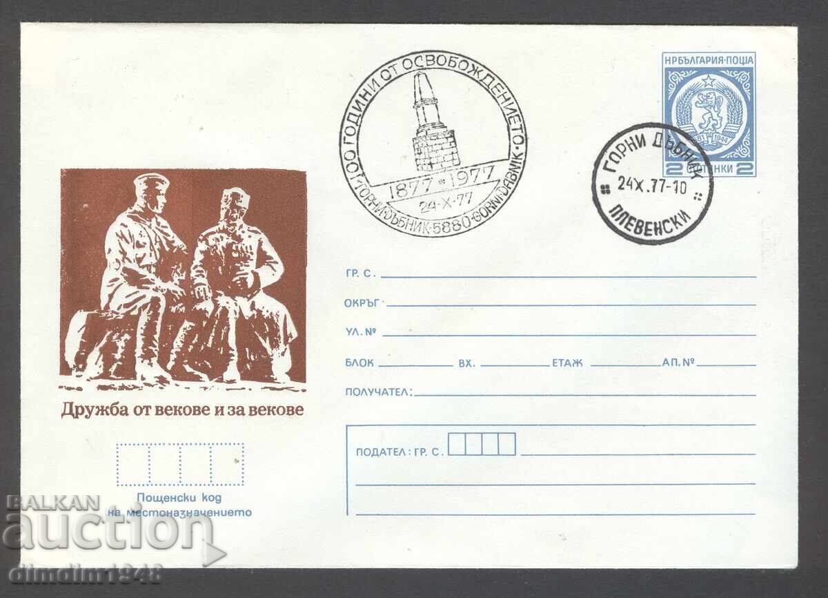 Plic curat SP - 100g. de la eliberarea Bulgariei Plic curat SP - 100g. de la eliberarea Bulgariei