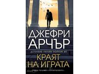 Το τέλος του παιχνιδιού