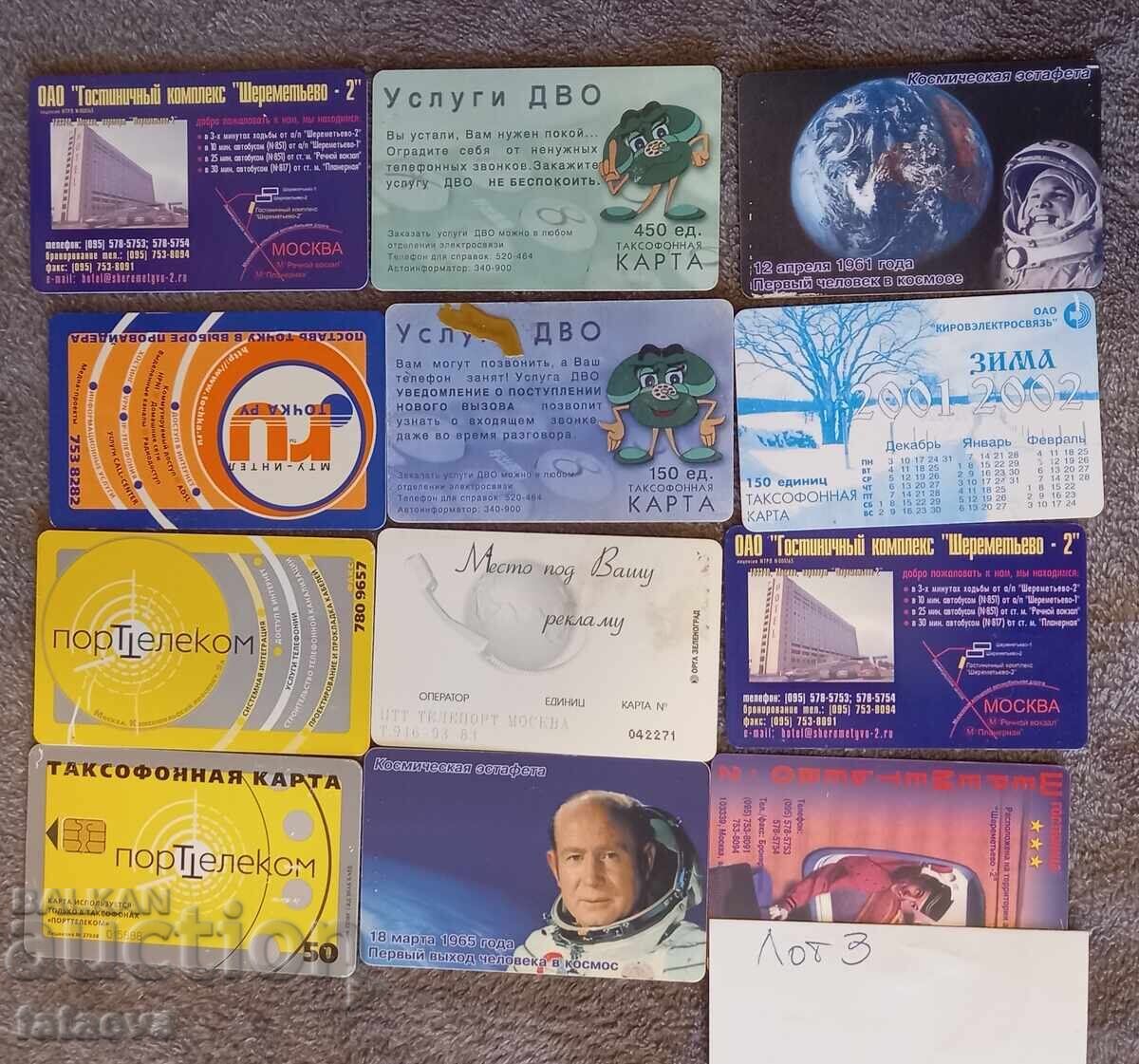 Фонокарти лот 3 Фонокарти лот 3