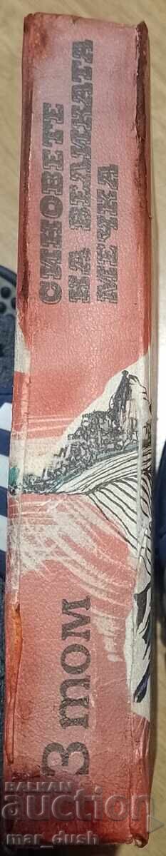 The Sons of the Great Bear, Volume 3 with price 9.99 BGN | € 5.11 The Sons of the Great Bear, Volume 3 with price 9.99 BGN | € 5.11