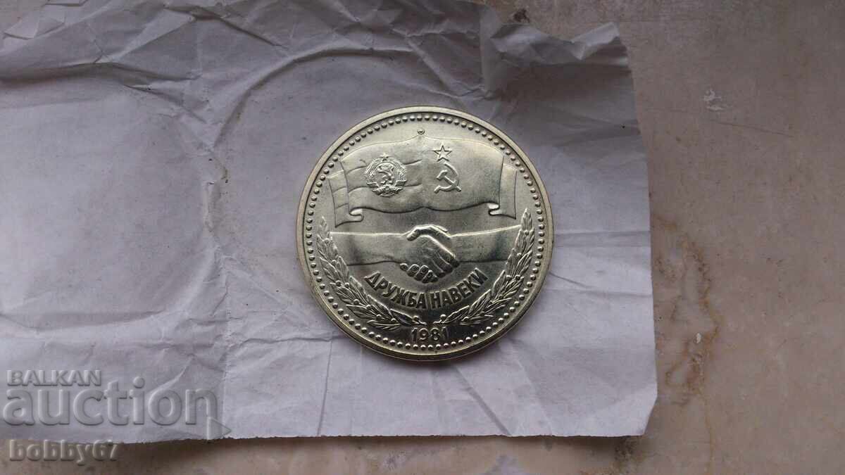 Нециркулирала монета 1 лев 1981 г. " Дружба навеки "- UNC с цена 15.00 лв. | € 7.67 Нециркулирала монета 1 лев 1981 г. " Дружба навеки "- UNC с цена 15.00 лв. | € 7.67