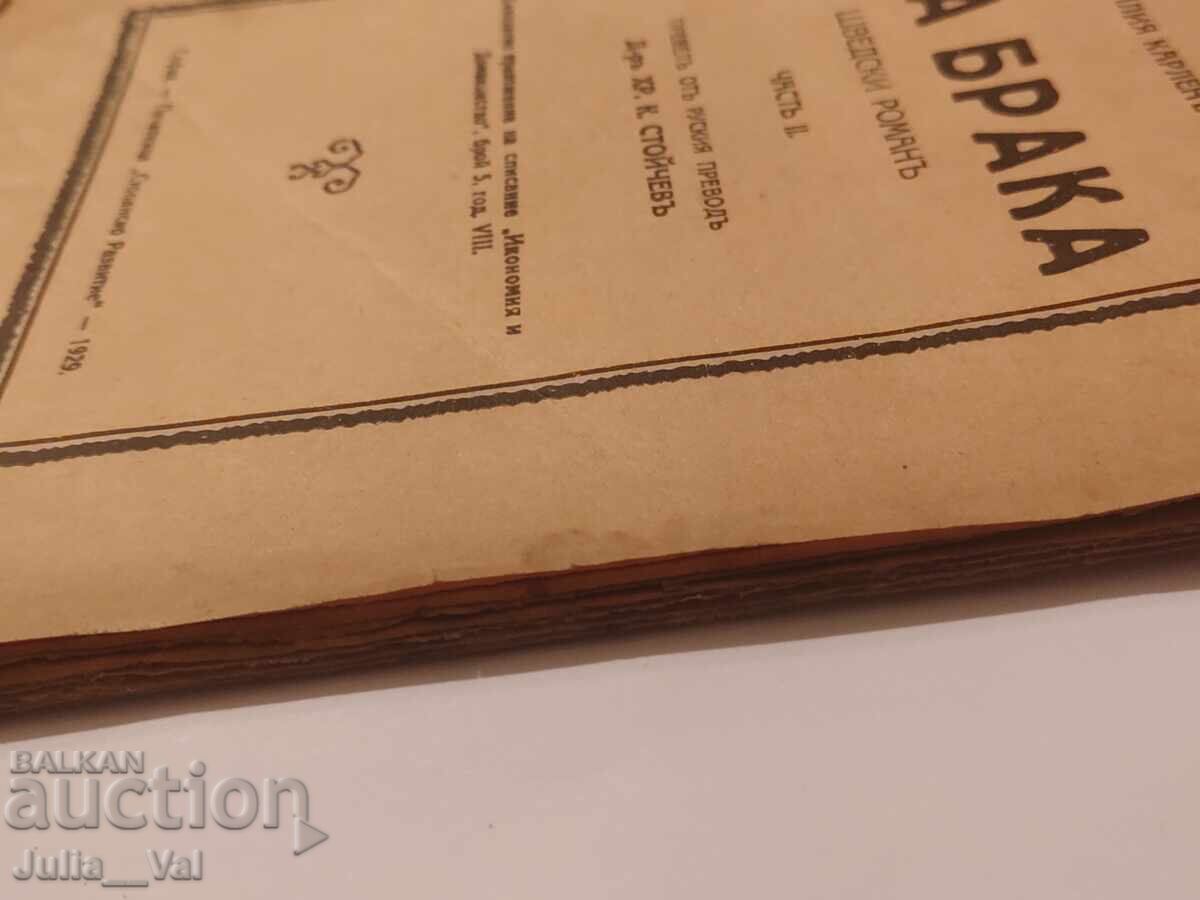 Δύο γάμοι - 1929 - σουηδικό μυθιστόρημα - 6 Δύο γάμοι - 1929 - σουηδικό μυθιστόρημα - 6