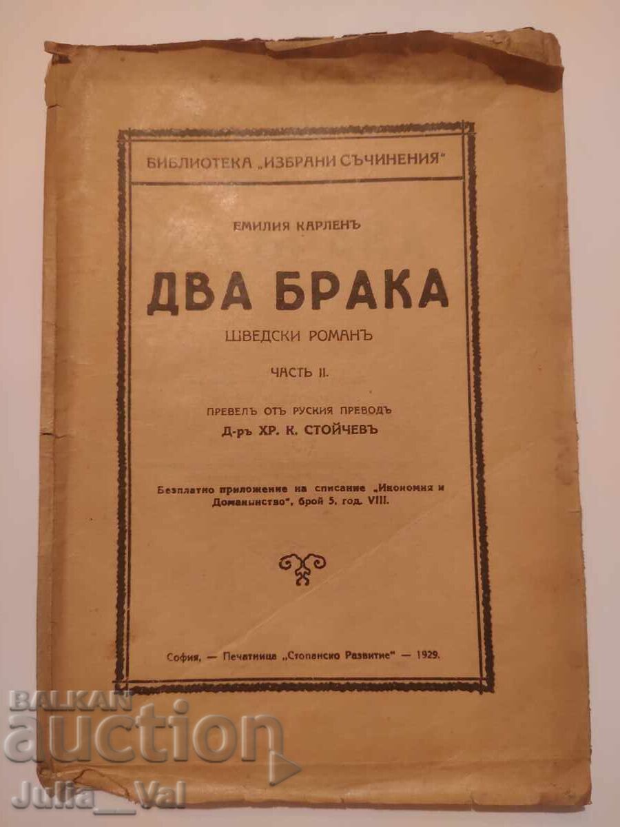 Δύο γάμοι - 1929 - σουηδικό μυθιστόρημα Δύο γάμοι - 1929 - σουηδικό μυθιστόρημα