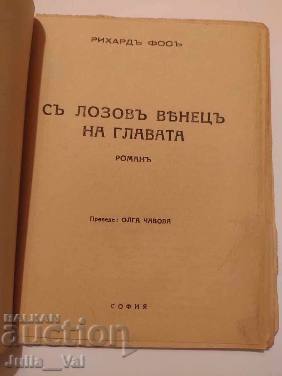 Με στεφάνι από κλήμα στο κεφάλι - 1929 - μυθιστόρημα με τιμή 0.01 BGN | € 0.01 Με στεφάνι από κλήμα στο κεφάλι - 1929 - μυθιστόρημα με τιμή 0.01 BGN | € 0.01
