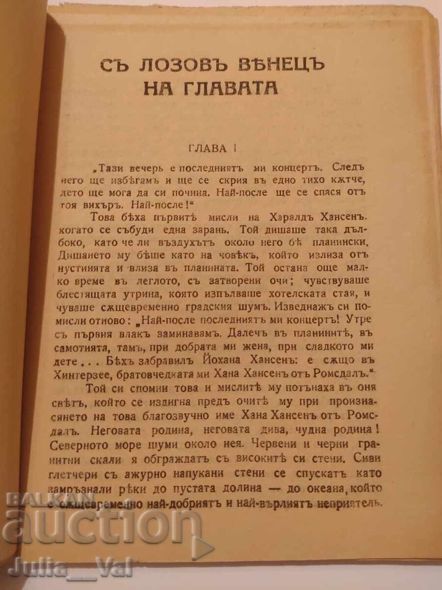 Παράδοση Με στεφάνι από κλήμα στο κεφάλι - 1929 - μυθιστόρημα Παράδοση Με στεφάνι από κλήμα στο κεφάλι - 1929 - μυθιστόρημα