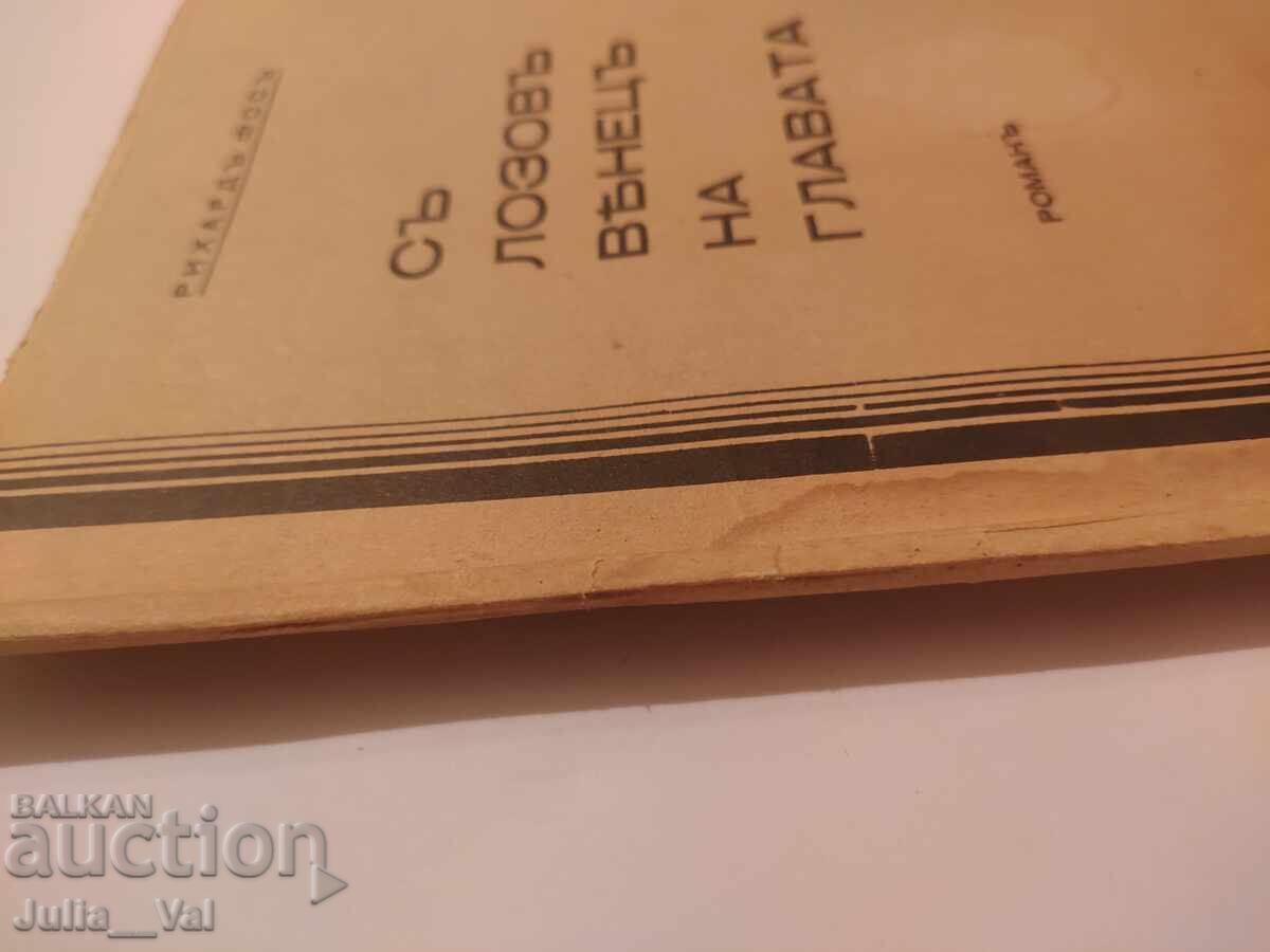 Με στεφάνι από κλήμα στο κεφάλι - 1929 - μυθιστόρημα - 5 Με στεφάνι από κλήμα στο κεφάλι - 1929 - μυθιστόρημα - 5