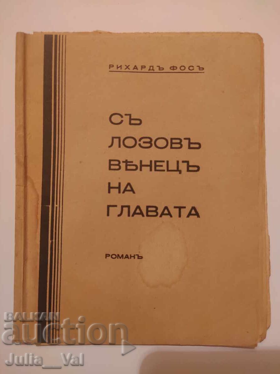 Με στεφάνι από κλήμα στο κεφάλι - 1929 - μυθιστόρημα Με στεφάνι από κλήμα στο κεφάλι - 1929 - μυθιστόρημα