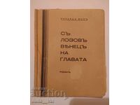 Με στεφάνι από κλήμα στο κεφάλι - 1929 - μυθιστόρημα
