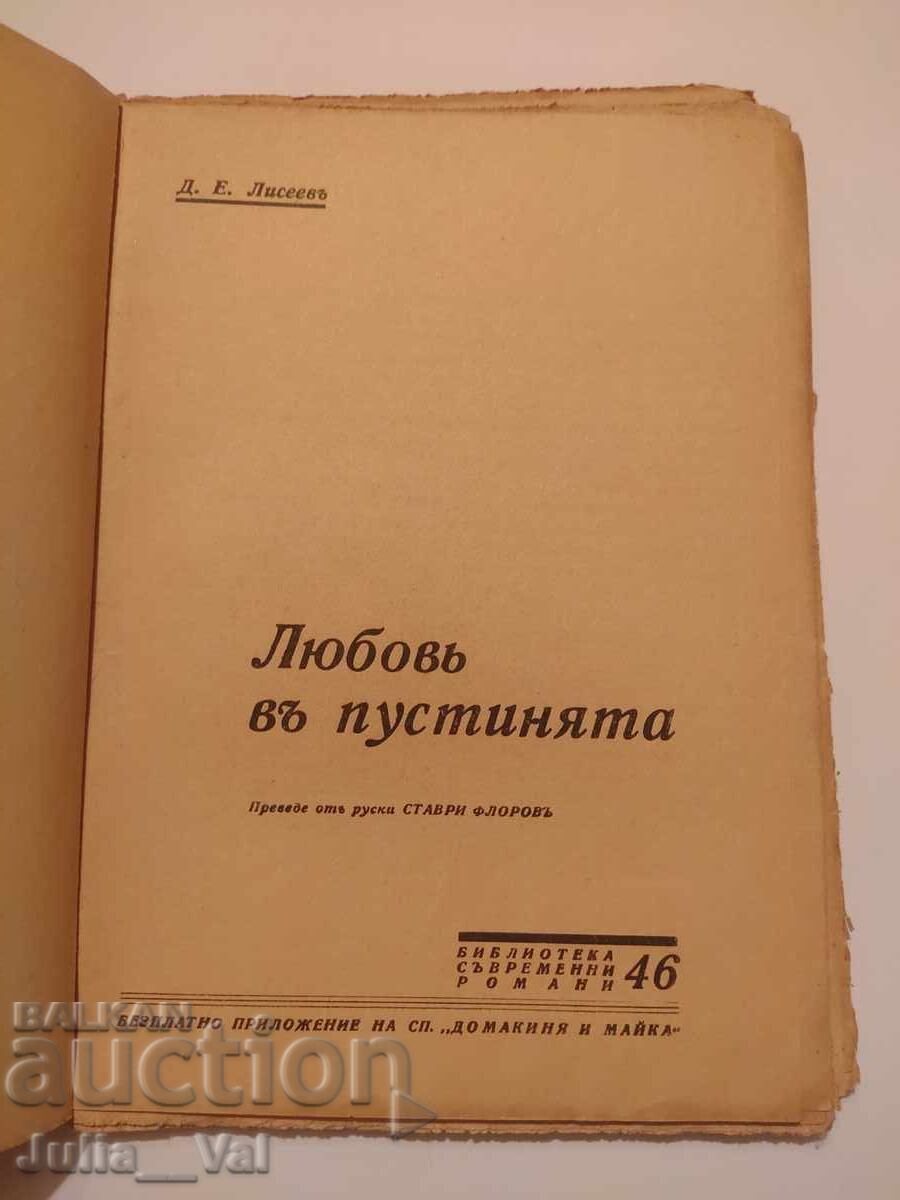 Аукцион Любовта въ пустинята - 1921 - 1929г. - романъ Аукцион Любовта въ пустинята - 1921 - 1929г. - романъ