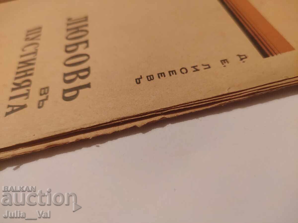 Любовта въ пустинята - 1921 - 1929г. - романъ - 6 Любовта въ пустинята - 1921 - 1929г. - романъ - 6