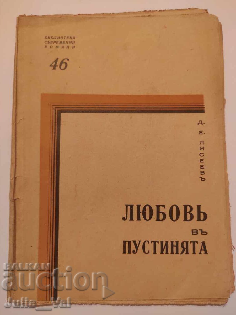 Любовта въ пустинята - 1921 - 1929г. - романъ Любовта въ пустинята - 1921 - 1929г. - романъ