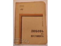 Любовта въ пустинята - 1921 - 1929г. - романъ