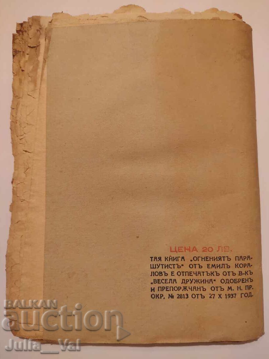 The Fiery Parachutist - 1941 - novel - Emil Kolarov with price 0.01 BGN | € 0.01 The Fiery Parachutist - 1941 - novel - Emil Kolarov with price 0.01 BGN | € 0.01
