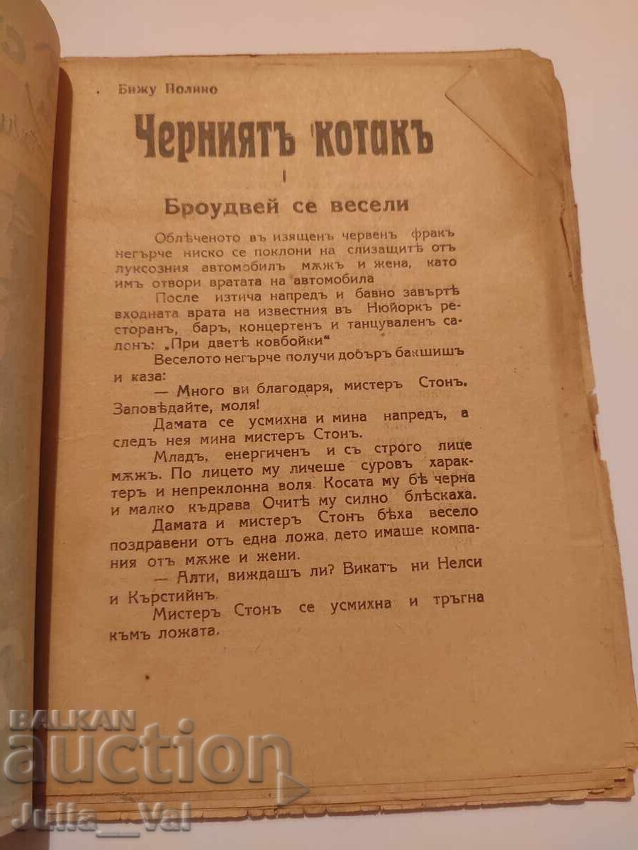 Черниятъ котакъ - седмични романи - 1941 година с цена 0.01 лв. | € 0.01 Черниятъ котакъ - седмични романи - 1941 година с цена 0.01 лв. | € 0.01