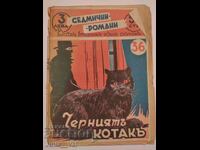 Черниятъ котакъ -  седмични романи - 1941 година