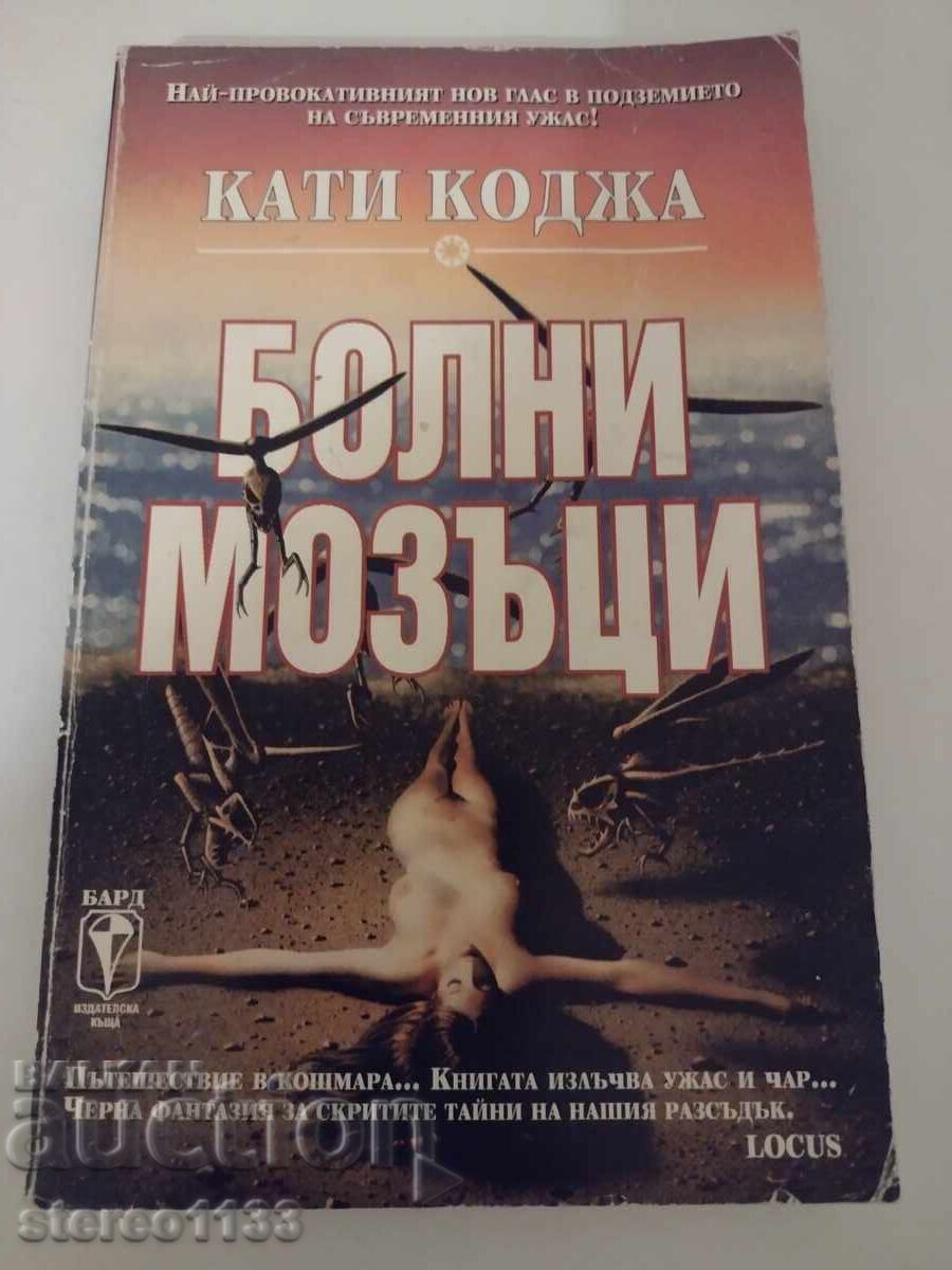 Болни мозъци