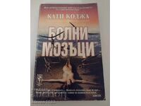 Άρρωστα μυαλά