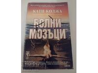 Άρρωστα μυαλά