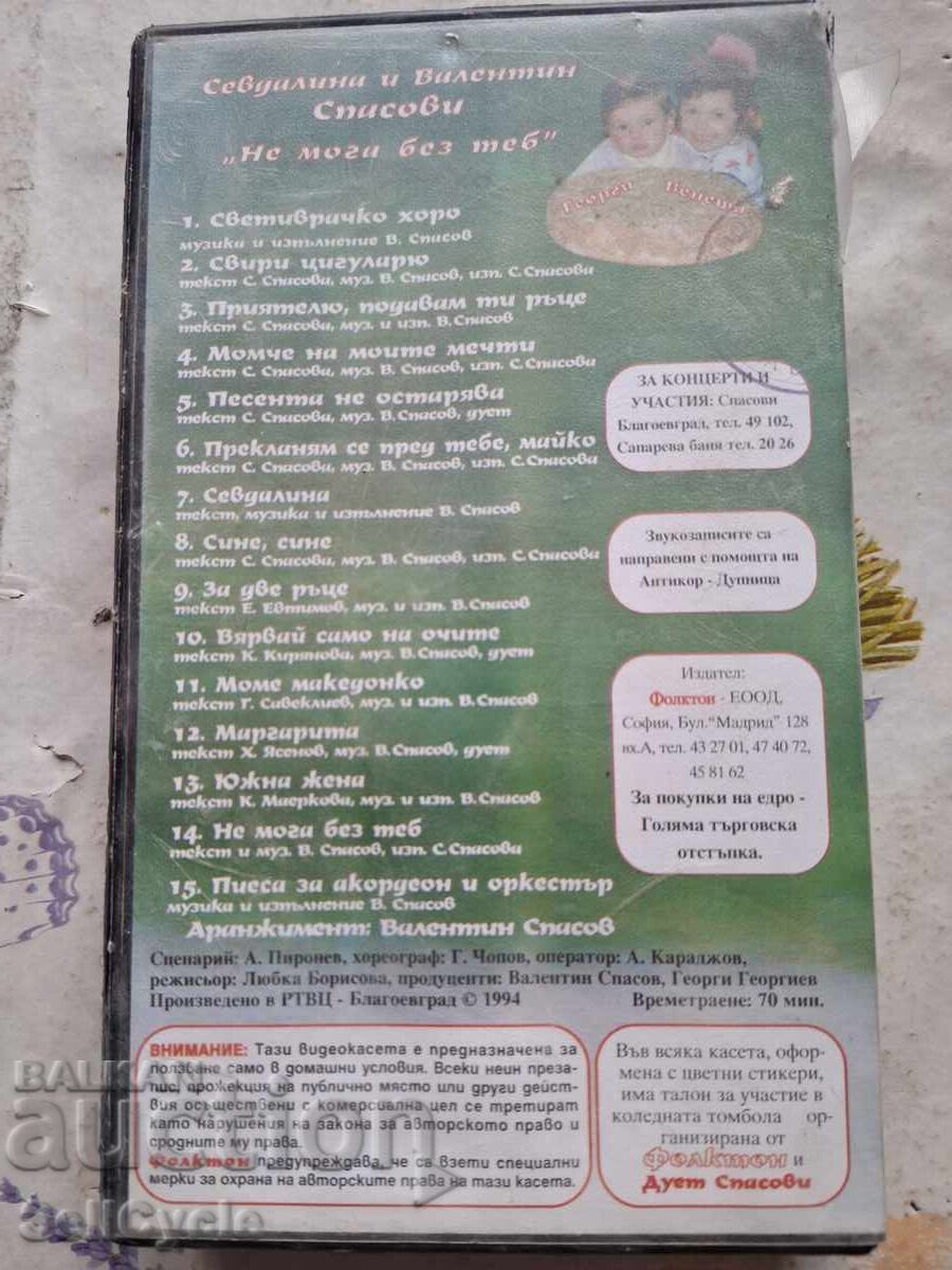 ✅ΒΙΝΤΕΟΚΑΣΕΤΑ - ΣΕΒΝΤΑΛΙΝΑ ΚΑΙ ΒΑΛΕΝΤΙΝ ΣΠΑΣΟΒΙ ❗ με τιμή 0.01 BGN | € 0.01 ✅ΒΙΝΤΕΟΚΑΣΕΤΑ - ΣΕΒΝΤΑΛΙΝΑ ΚΑΙ ΒΑΛΕΝΤΙΝ ΣΠΑΣΟΒΙ ❗ με τιμή 0.01 BGN | € 0.01