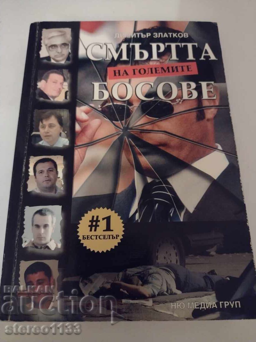 Η θάνατος των αφεντικών Η θάνατος των αφεντικών