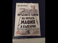 Бялата мафия