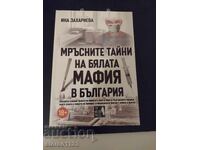 Бялата мафия