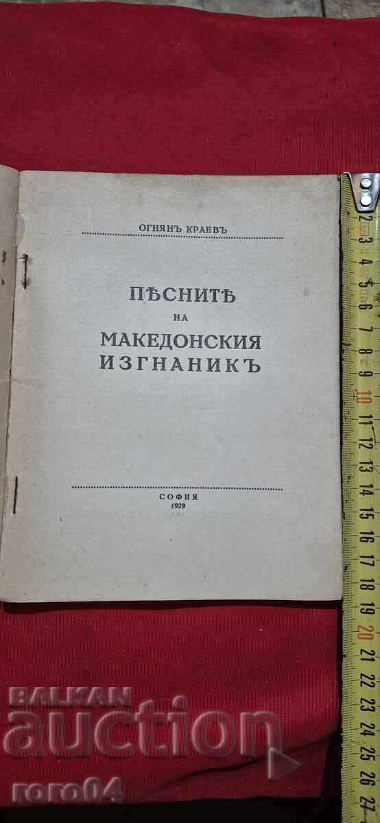 CÂNTECELE EXILATULUI MACEDONEAN - OGNJAN KRAEV - RRR cu preț € 219.99 | 430.26 BGN