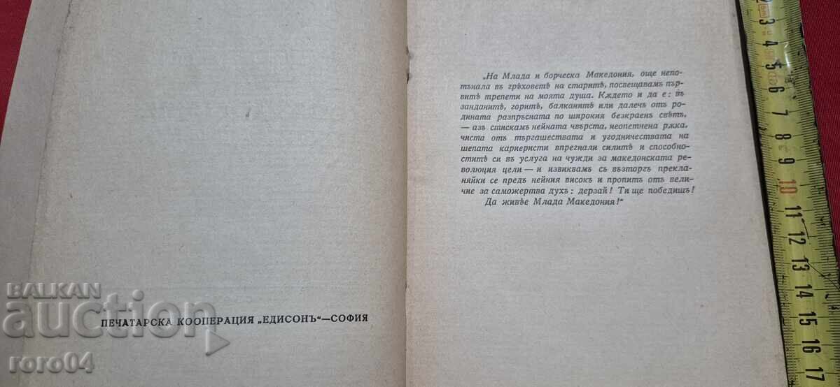 Аукцион ПЕСНИТЕ НА МАКЕДОНСКИЯ ИЗГНАНИК - ОГНЯН КРАЕВ - RRR Аукцион ПЕСНИТЕ НА МАКЕДОНСКИЯ ИЗГНАНИК - ОГНЯН КРАЕВ - RRR