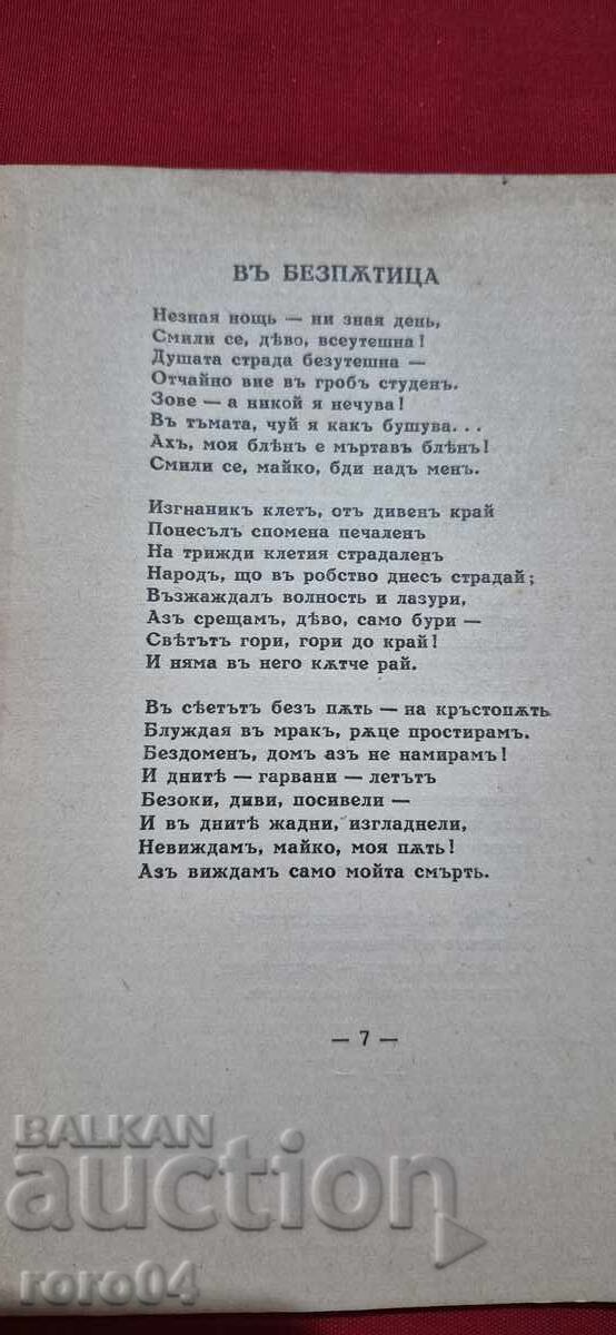 Livrarea CÂNTECELE EXILATULUI MACEDONEAN - OGNJAN KRAEV - RRR