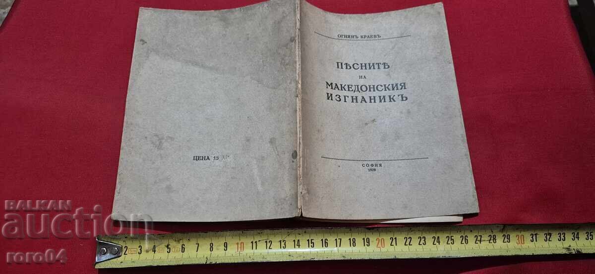 CÂNTECELE EXILATULUI MACEDONEAN - OGNJAN KRAEV - RRR