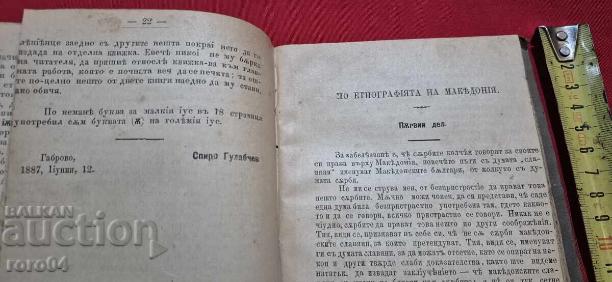 Доставка на ЕДИН ОГЛЕД ПО ЕТНОГРАФИЯТА НА МАКЕДОНИЯ - СП. ГУЛАБЧЕВ - RRR Доставка на ЕДИН ОГЛЕД ПО ЕТНОГРАФИЯТА НА МАКЕДОНИЯ - СП. ГУЛАБЧЕВ - RRR