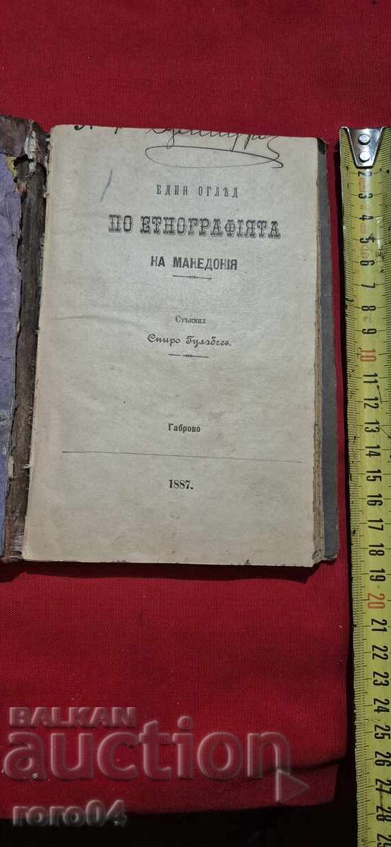 ЕДИН ОГЛЕД ПО ЕТНОГРАФИЯТА НА МАКЕДОНИЯ - СП. ГУЛАБЧЕВ - RRR ЕДИН ОГЛЕД ПО ЕТНОГРАФИЯТА НА МАКЕДОНИЯ - СП. ГУЛАБЧЕВ - RRR
