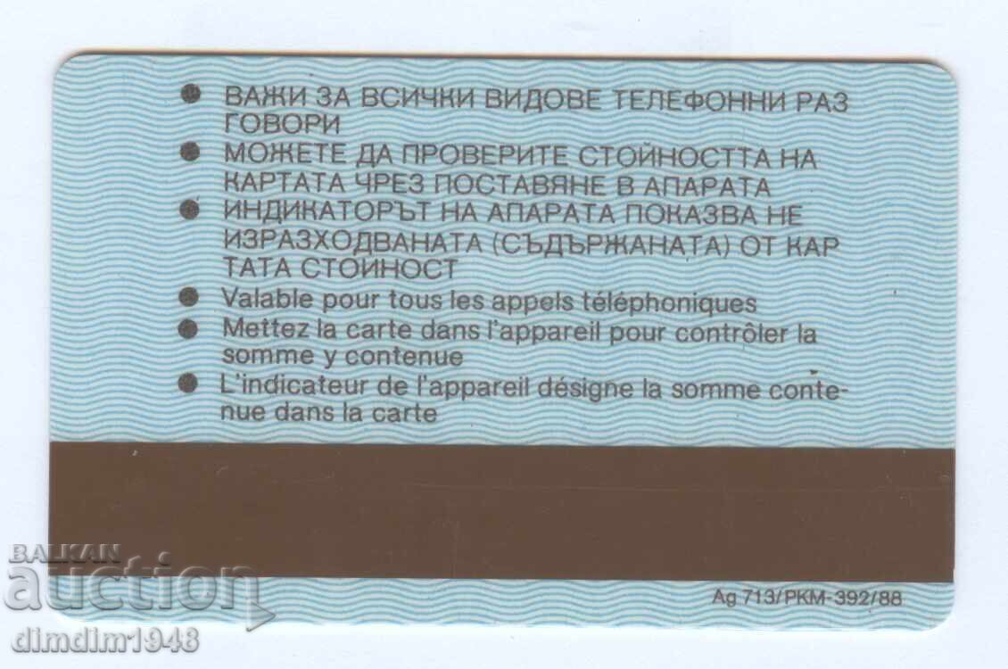 България - Фонокарта 1988г.от "5 лева" с контролен номер с цена 25.00 лв. | € 12.78 България - Фонокарта 1988г.от "5 лева" с контролен номер с цена 25.00 лв. | € 12.78