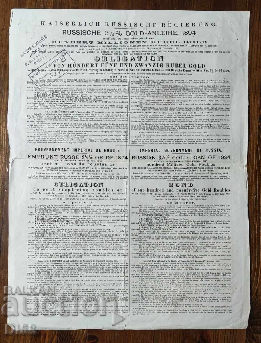 Παλαιό Ρωσικό Ομόλογο 1894 με τιμή 45.00 BGN | € 23.01 Παλαιό Ρωσικό Ομόλογο 1894 με τιμή 45.00 BGN | € 23.01