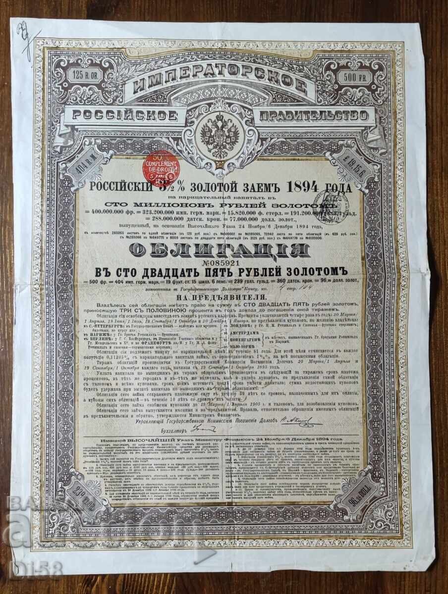 Παλαιό Ρωσικό Ομόλογο 1894 Παλαιό Ρωσικό Ομόλογο 1894