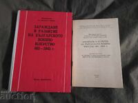 Зараждане и развитие на българското военно изкуство 681-1945