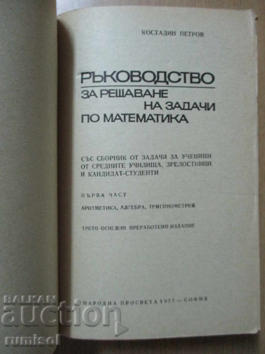 Ръководство за решаване на задачи по математика - К Петров с цена 6.89 лв. | € 3.52 Ръководство за решаване на задачи по математика - К Петров с цена 6.89 лв. | € 3.52