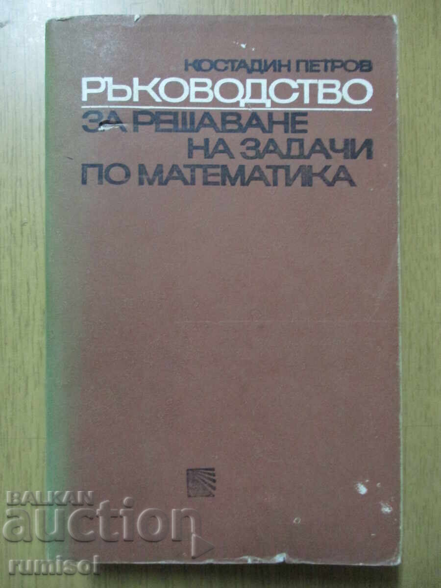 Ръководство за решаване на задачи по математика - К Петров Ръководство за решаване на задачи по математика - К Петров