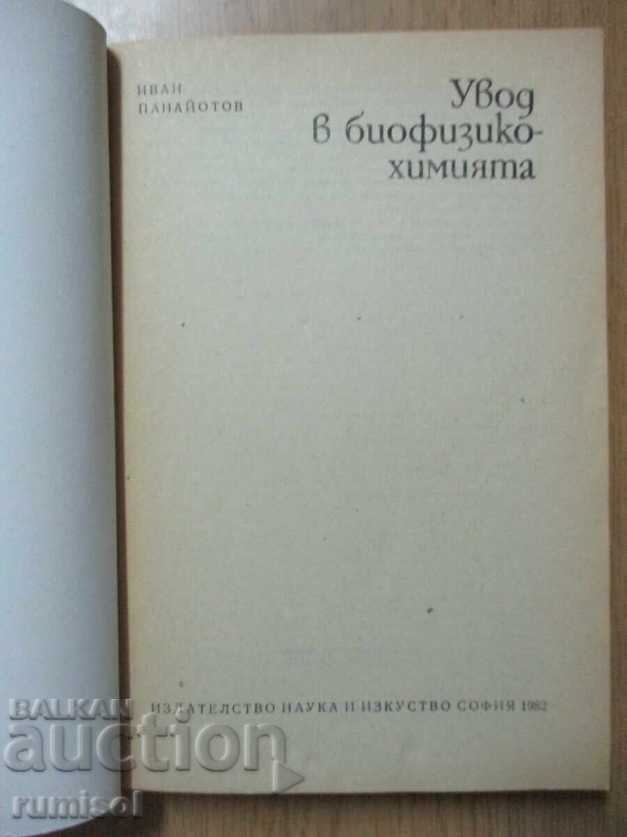 Увод в биофизикохимията - Иван Панайотов с цена € 9.79 | 19.15 лв.