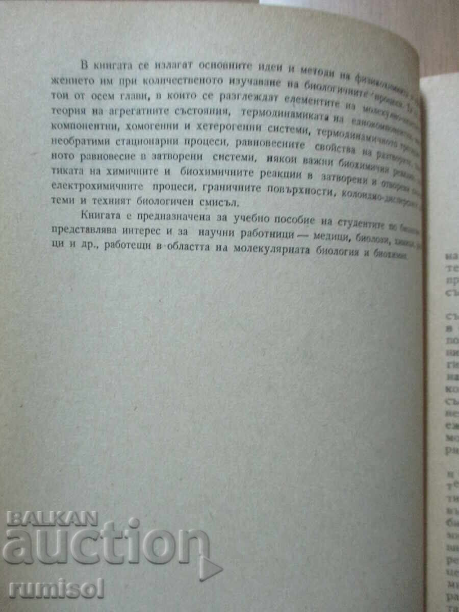 Аукцион Увод в биофизикохимията - Иван Панайотов