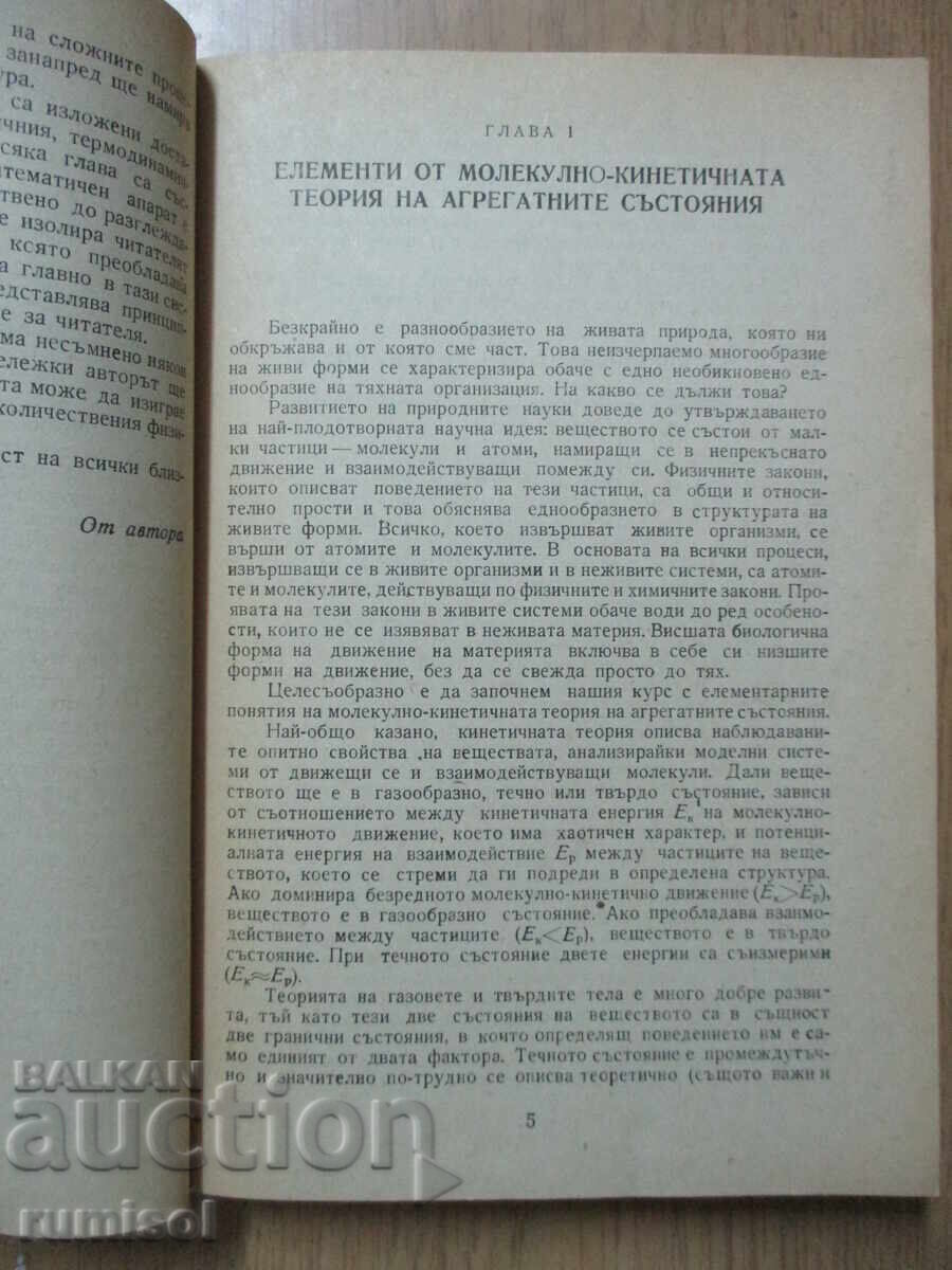 Доставка на Увод в биофизикохимията - Иван Панайотов
