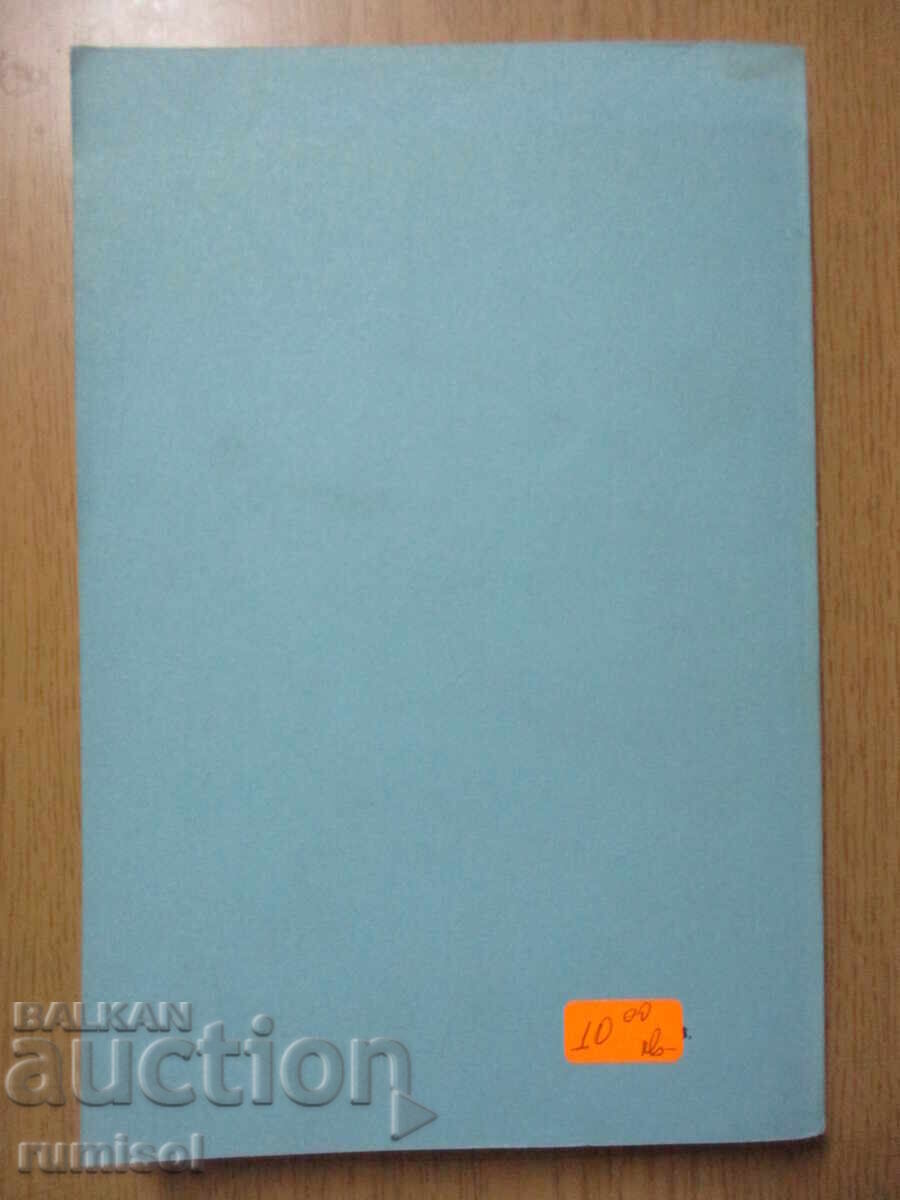 Увод в биофизикохимията - Иван Панайотов - 5